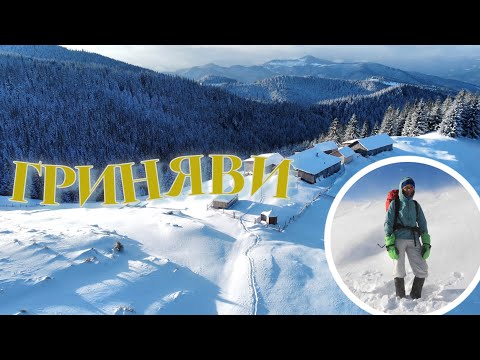 Видео: ГРИНЯВИ: покинуті полонини Карпат. Мандрівка в СНІГОВИХ ЗАМЕТАХ в пошуках безпечного місця ночівлі