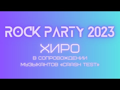 Видео: Выступление ХИРО в сопровождении группы «CRASH TEST» | Rock Party 2023