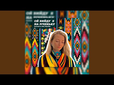 Видео: Ой вийду я на річеньку