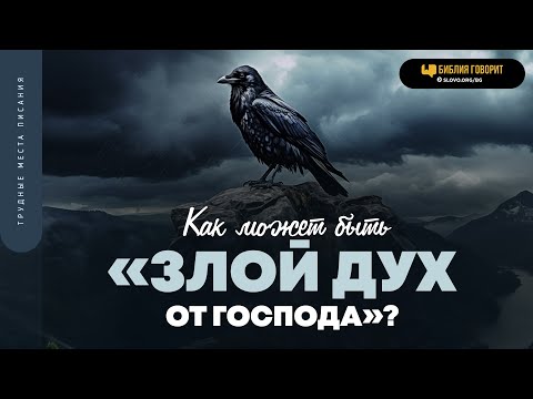 Видео: Как может быть «злой дух от Господа»? | "Библия говорит" | 1896