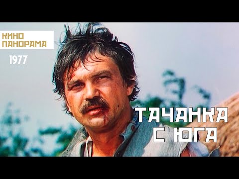 Видео: Тачанка с юга (1977 год) приключения