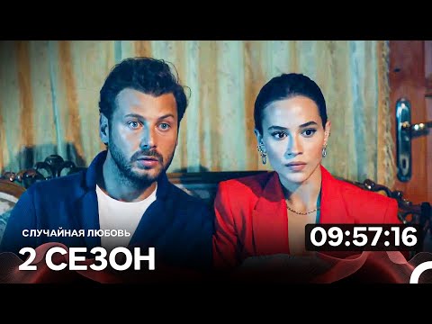 Видео: Случайная Любовь 2 Серия (Русский Дубляж)