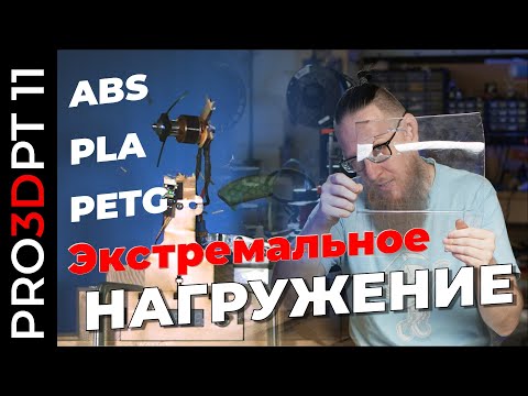 Видео: Экстремальное нагружение: ABS, PLA, PETG. Так кто там боится вибраций?