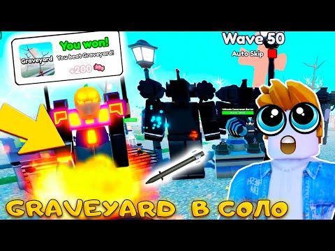 Видео: ЛУЧШАЯ ТАКТИКА GRAVEYARD В СОЛО и ЭПИЧНЫЙ ФИНАЛ В TOILET TOWER DEFENSE
