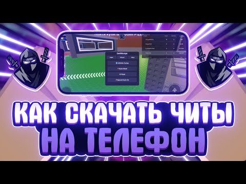Видео: КАК СКАЧАТЬ ЧИТЫ РОБЛОКС НА ТЕЛЕФОН | КАК СКАЧАТЬ DELTA X на ТЕЛЕФОН | Delta X