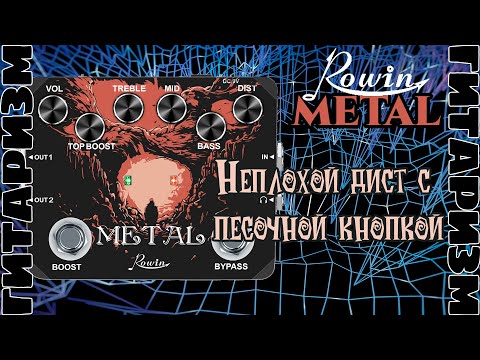 Видео: Неплохой дисторшн Rowin METAL. Обзор | Гитаризм