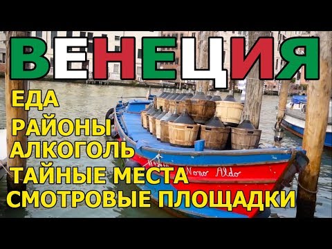 Видео: Венеция 2024 советы - Ехать надо? Про места и еду!