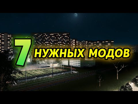 Видео: 7 НУЖНЫХ МОДОВ CITIES: SKYLINES