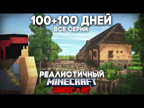 Видео: ЕЩЕ 100 ДНЕЙ В РЕАЛИСТИЧНОМ МАЙНКРАФТЕ (Все серии 200 дней)