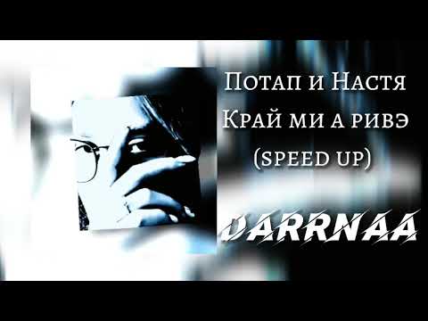 Видео: Потап и Настя - Край ми а ривэ (speed up)
