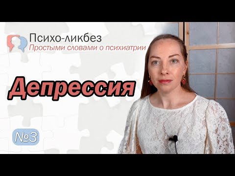 Видео: Что такое депрессия. Антидепрессанты. Сроки лечения l №3 О психиатрии простыми словами.