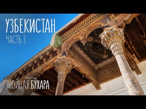 Видео: Что посмотреть в Бухаре за 1 день? | Путешествие по Узбекистану