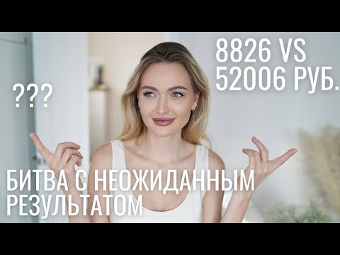 Видео: ЛЮКСОВАЯ КОСМЕТИЧКА VS БЮДЖЕТНАЯ