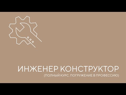 Видео: Инженер конструктор. Урок 1
