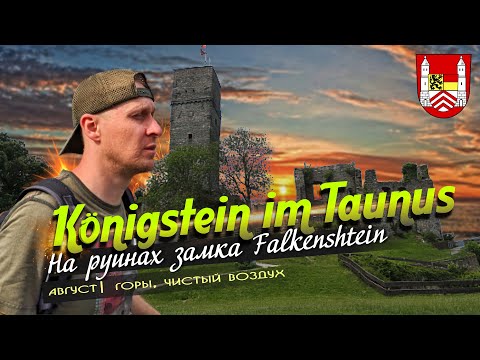 Видео: Руины замка Falkenstein | по тропам Konigstein im Taunus