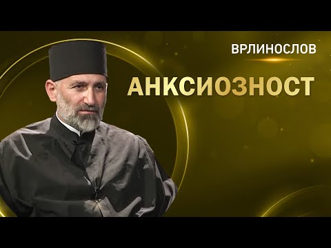Видео: Врлинослов - Анксиозност, презвитер Славко Папић