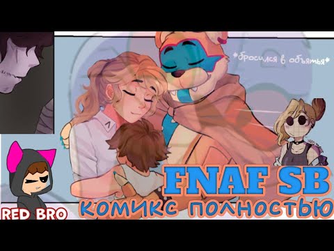 Видео: FNAF: Security Breach и FnaF дом полный тайн комикс на русском озвучка пяти глав ➣ от 🟥red bro✝️