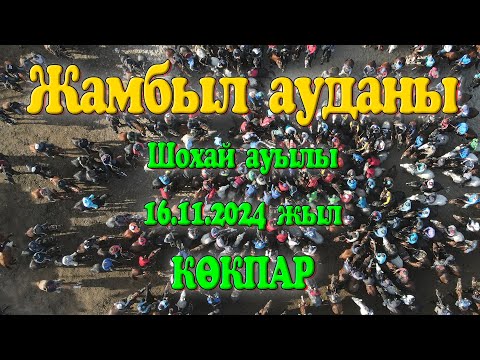 Видео: Жамбыл ауданы Шохай ауылы Азамат Құлдыбаев шабандоздың елден бата алу көкпары 16.11.2024жыл КӨКПАР