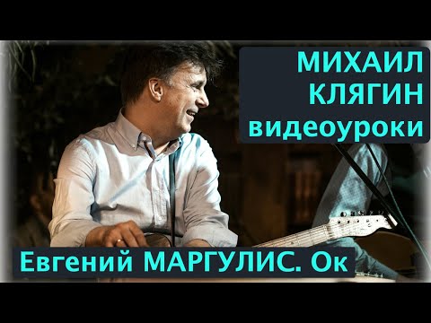 Видео: Видеоуроки Михаила Клягина. Евгений Маргулис "ОК"