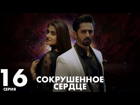 Видео: Хаара Дил | серия 16 | Пакистанская драма | Русский дубляж | C5C1Y