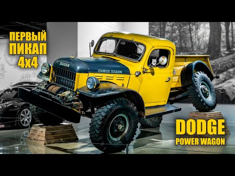 Видео: Невероятный Dodge Power Wagon – Первый Полноприводный Пикап