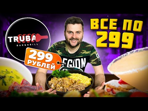 Видео: Все меню по 299 рублей (даже алко) / НОВЫЙ ресторан / На чем они зарабатывают? / Обзор Truba (Труба)