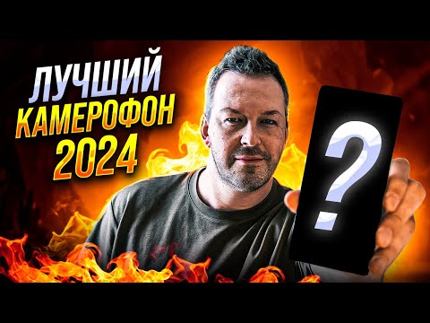 Видео: 100к ПРОГОЛОСОВАЛИ за ЭТОТ ЛУЧШИЙ КАМЕРОФОН 2024