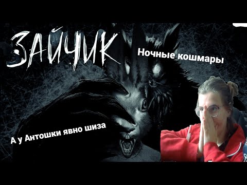 Видео: Зайчик ( глава 2 ) Жуткие сны Антона