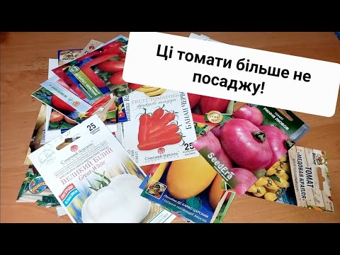 Видео: Огляд насіння помідорів. Моя Колекція томатів. Що посаджу в 2025 році, а що більше садити не буду!