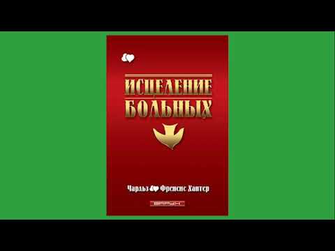 Видео: Исцеление Больных - Чарльз и Фрэнсис Хантер