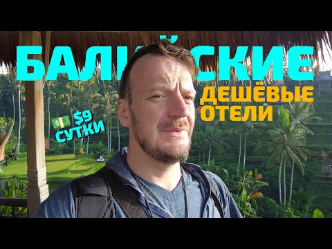 Видео: По дешевым отелям Бали — Часть 1