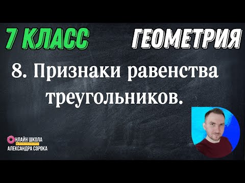 Видео: Урок 8.  Признаки равенства треугольников (7 класс)