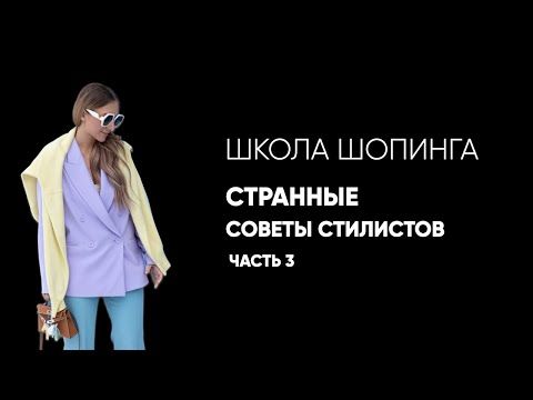 Видео: САМЫЕ СТРАННЫЕ СОВЕТЫ СТИЛИСТОВ ПРО ВОЗРАСТ. ЧАСТЬ 3