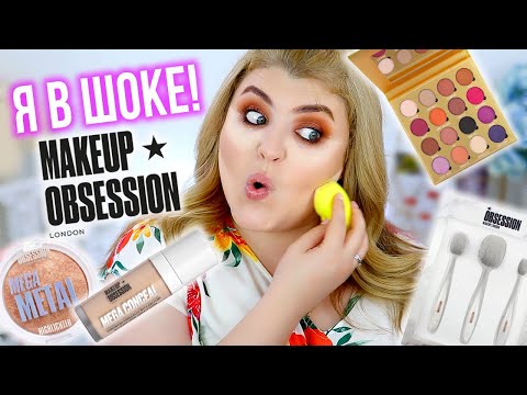 Видео: ★СУПЕР БЮДЖЕТНЫЙ БРЕНД, КОТОРЫЙ Я НЕ ПРОБОВАЛА РАНЬШЕ ➥ MAKEUP OBSESSION★