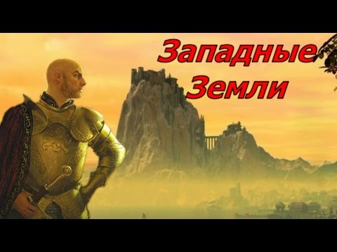 Видео: Западные Земли. История дома Ланнистеров.