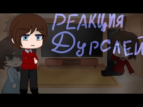 Видео: ● Реакция Дурслей на Тик Ток ● GC ●