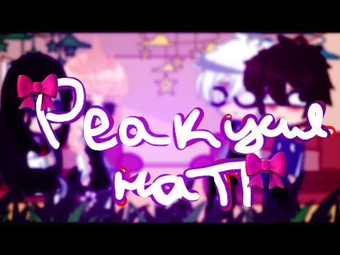 Видео: 🍓Реакция на ТТ Зайчика Tiny Banny🍓||Рома, Антон,Катя,Полина||