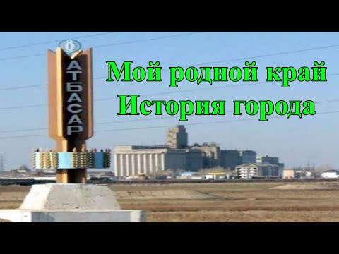 Видео: Атбасар. Мой родной край. Атбасар история города