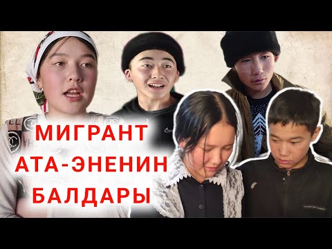 Видео: Жаны Кыргыз кино соонун МИГРАНТ АТА-ЭНЕНИН БАЛДАРЫ Баш-Кайынды Ат-Башы Нарын Бишкек Кыргызстан
