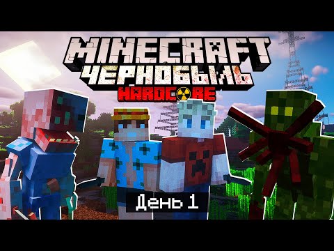 Видео: 100 Дней в ЧЕРНОБЫЛЕ в МАЙНКРАФТ / #1 / ПРИБЫТИЕ В ПРИПЯТЬ! НАЧАЛО!  / Minecraft Хардкор