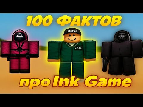 Видео: /💥100 фактов про Ink Game 💥\