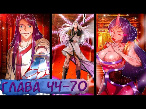 Видео: #44-70 Озвучиваем НА СТРИМЕ маньхуа "Пойманный в ловушку на миллионы лет"