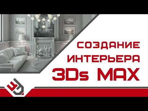 Видео: Создание интерьера в 3Ds Max
