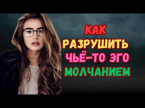 Видео: Молчание, которое наказывает предавшего тебя (и разрушает его эго) | Стоицизм