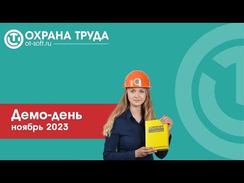 Видео: Демонстрационный день «Охрана труда», ноябрь 2023