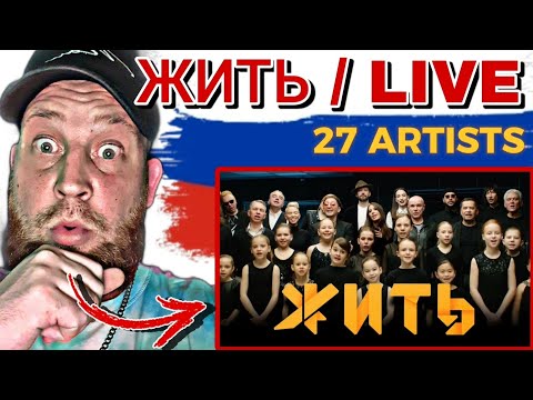 Видео: #ЖИТЬ - 27 ARTISTS - First Time Hearing - ЖИТЬ (LIVE) | Reaction Video