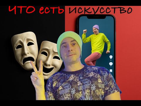 Видео: ЧТо такое искусство?