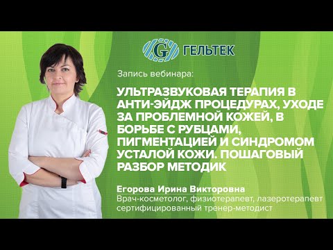 Видео: Ультразвуковая терапия в антиэйдж процедурах, уходе за проблемной кожей и борьбе с рубцами