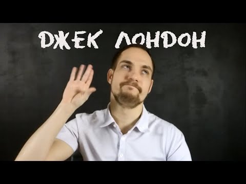 Видео: Тип "Джек Лондон" (ЛИЭ)