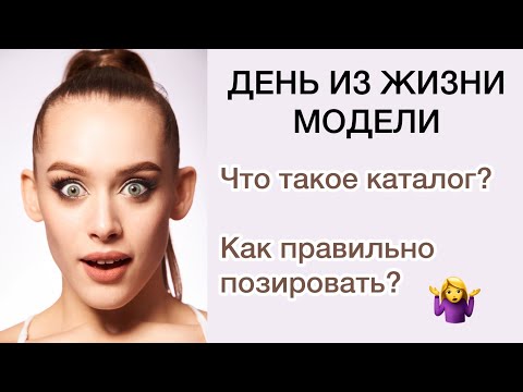 Видео: ДЕНЬ ИЗ ЖИЗНИ МОДЕЛИ/ КАК ПОЗИРОВАТЬ НА КАТАЛОГ?/ ЧТО ТАКОЕ КАТАЛОГ?/ MAKE UP НА КАСТИНГ🤍#моделинг